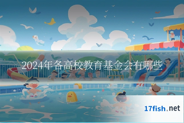 2024年各高校教育基金会有哪些