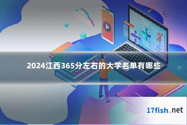 2024江西365分左右的大学名单有哪些