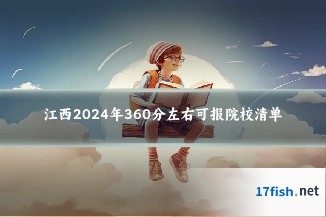江西2024年360分左右可报院校清单