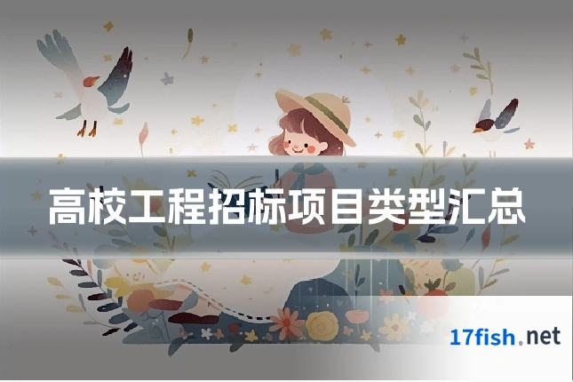 高校工程招标项目类型汇总