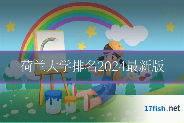 荷兰大学排名2024最新版