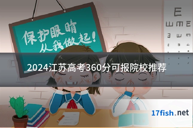 2024江苏高考360分可报院校推荐
