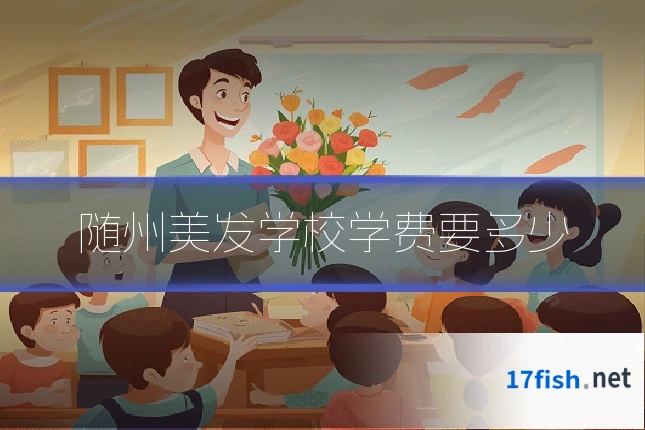 随州美发学校学费要多少
