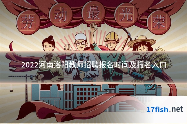 2022河南洛阳教师招聘报名时间及报名入口