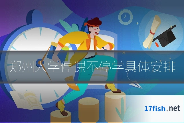 郑州大学停课不停学具体安排