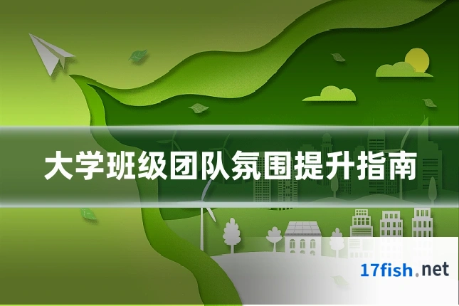 大学班级团队氛围提升指南