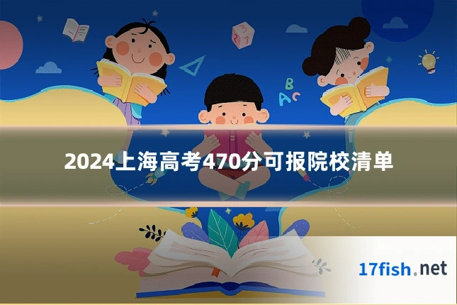2024上海高考470分可报院校清单
