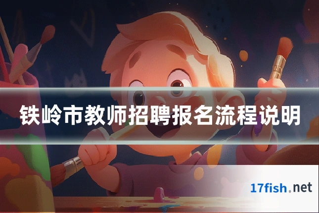 铁岭市教师招聘报名流程说明