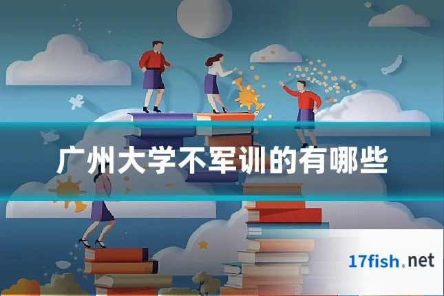 广州大学不军训的有哪些