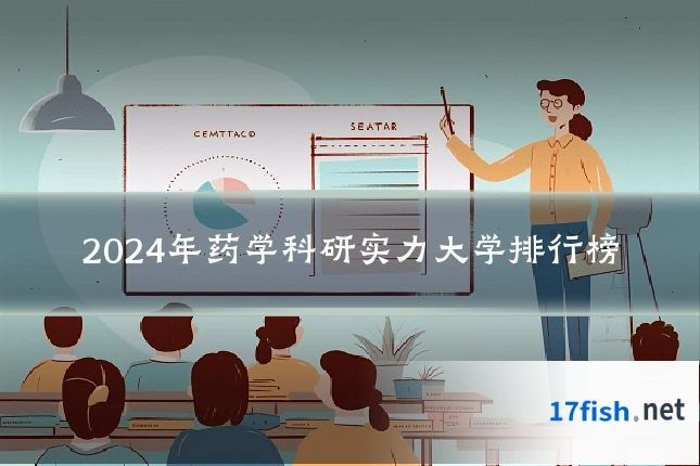 2024年药学科研实力大学排行榜
