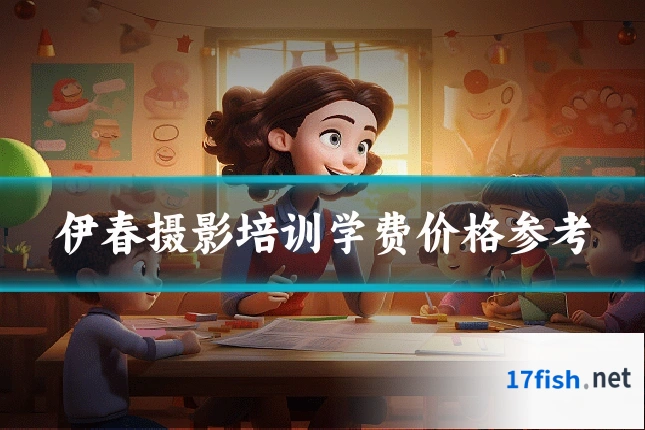 伊春摄影培训学费价格参考