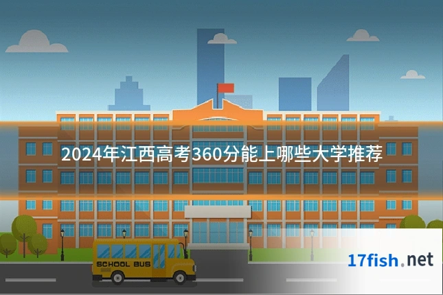 2024年江西高考360分能上哪些大学推荐