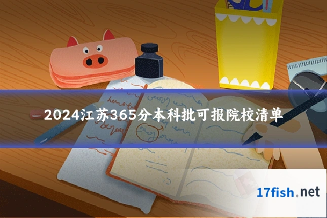 2024江苏365分本科批可报院校清单