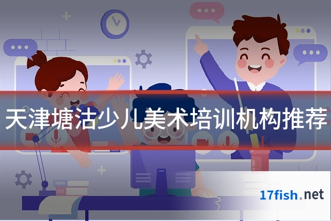 天津塘沽少儿美术培训机构推荐