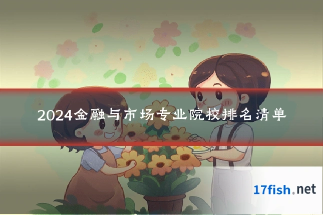 2024金融与市场专业院校排名清单