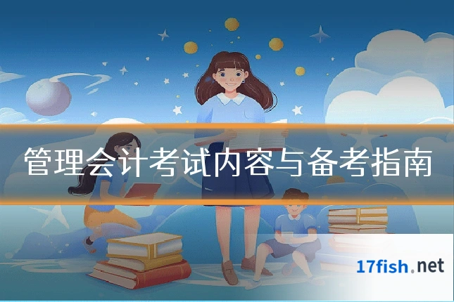管理会计考试内容与备考指南