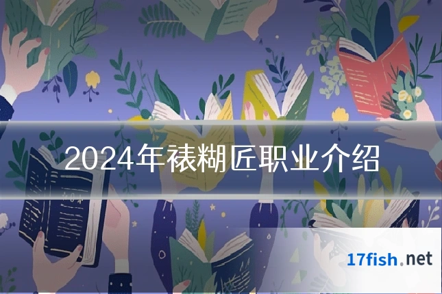 2024年裱糊匠职业介绍
