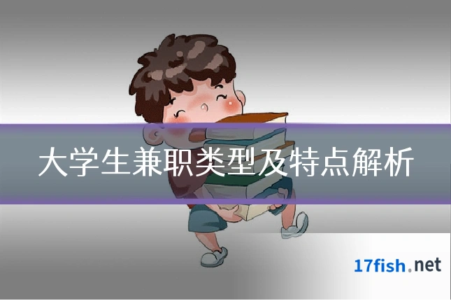 大学生兼职类型及特点解析
