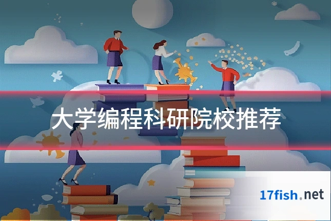 大学编程科研院校推荐