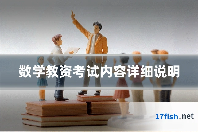 数学教资考试内容详细说明