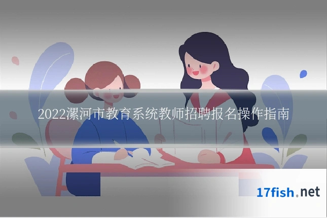 2022漯河市教育系统教师招聘报名操作指南