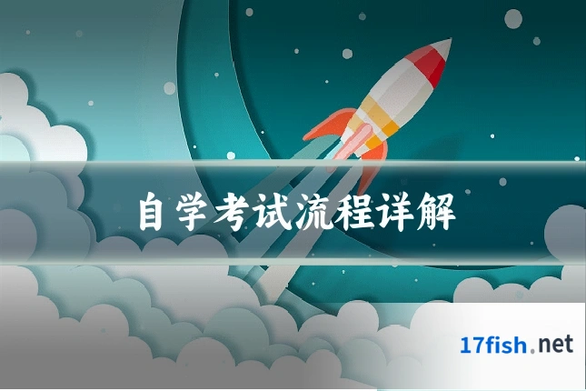 自学考试流程详解