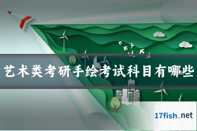 艺术类考研手绘考试科目有哪些