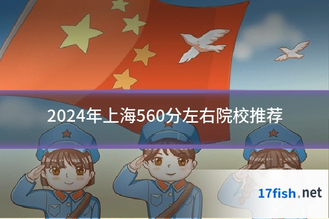 2024年上海560分左右院校推荐