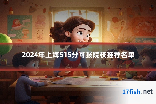 2024年上海515分可报院校推荐名单