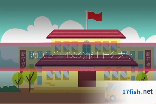 上海2024年435分能上什么大学