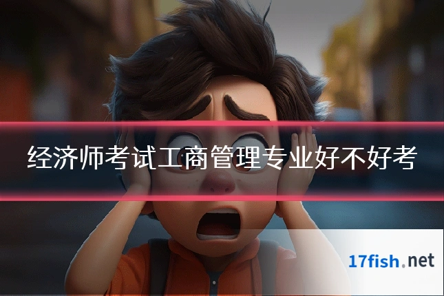 经济师考试工商管理专业好不好考