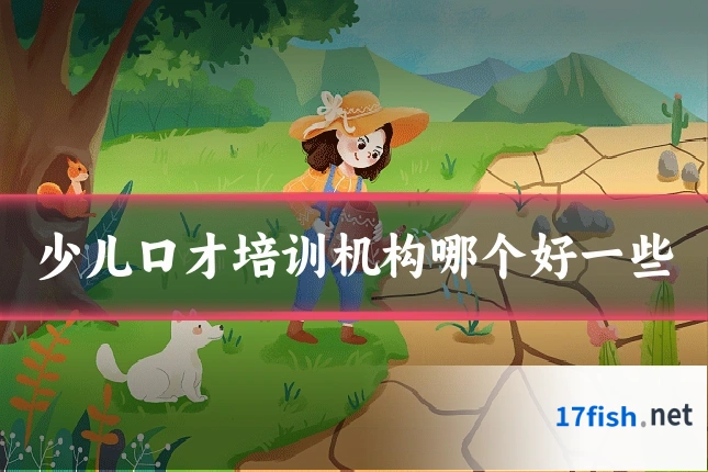 少儿口才培训机构哪个好一些