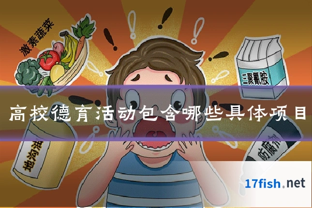 高校德育活动包含哪些具体项目