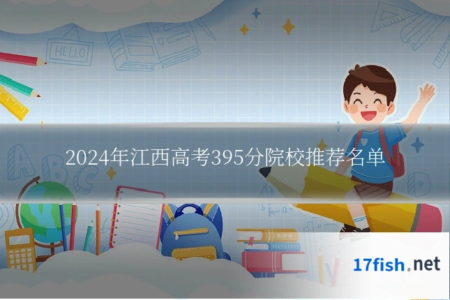 2024年江西高考395分院校推荐名单