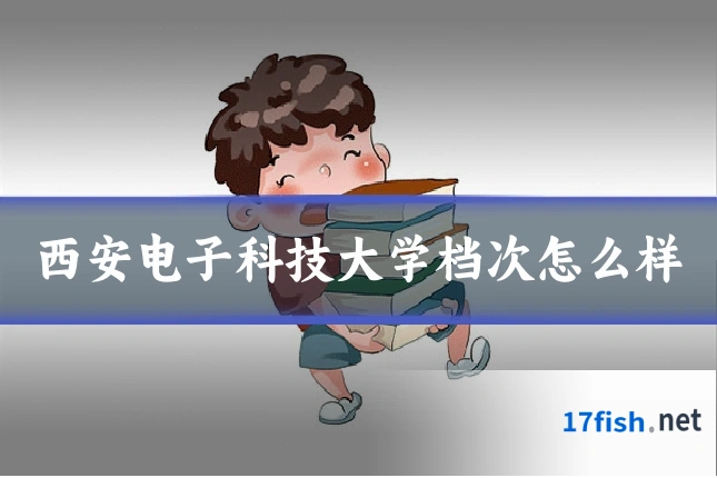 西安电子科技大学档次怎么样