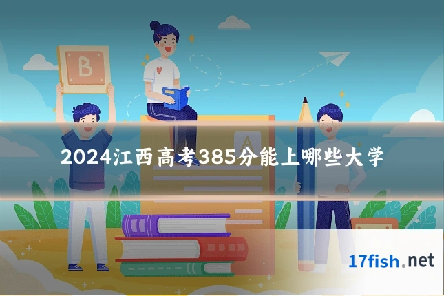 2024江西高考385分能上哪些大学