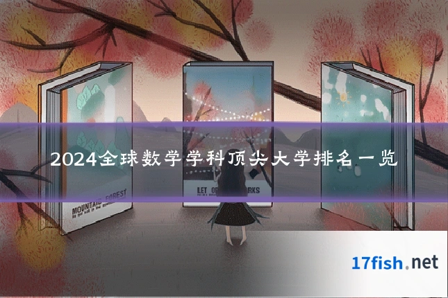 2024全球数学学科顶尖大学排名一览