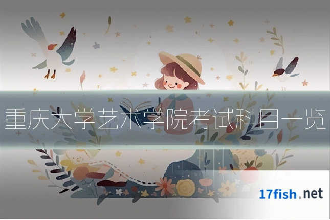 重庆大学艺术学院考试科目一览