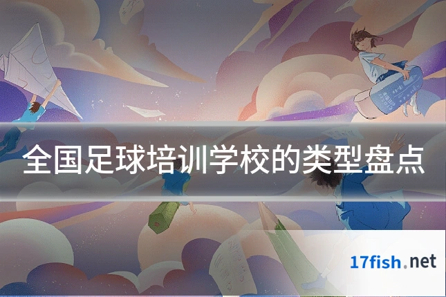 全国足球培训学校的类型盘点