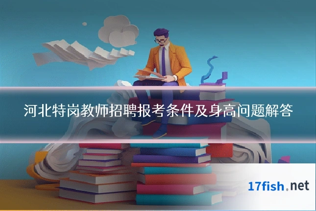 河北特岗教师招聘报考条件及身高问题解答