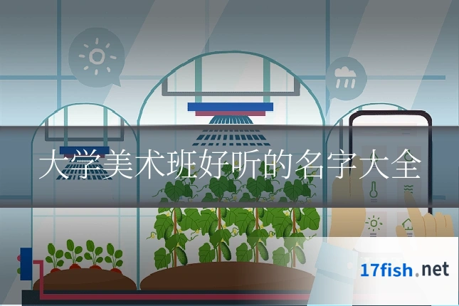 大学美术班好听的名字大全