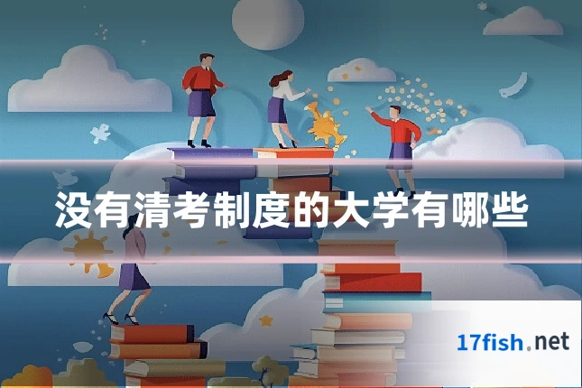 没有清考制度的大学有哪些