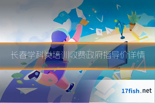 长春学科类培训收费政府指导价详情
