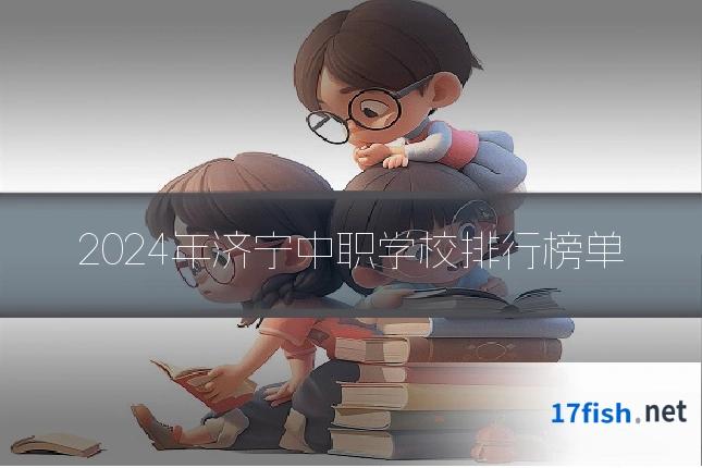 2024年济宁中职学校排行榜单