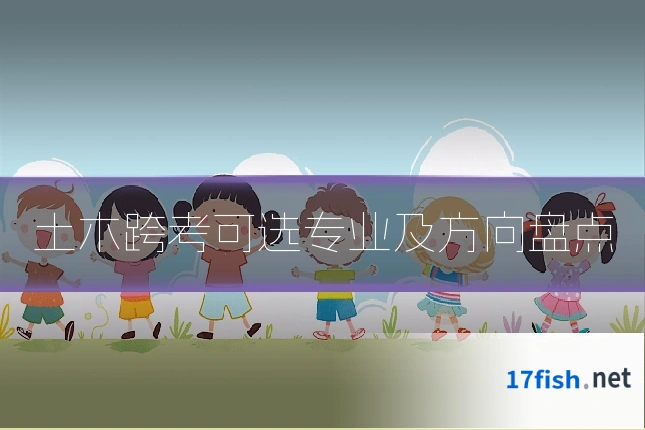 土木跨考可选专业及方向盘点