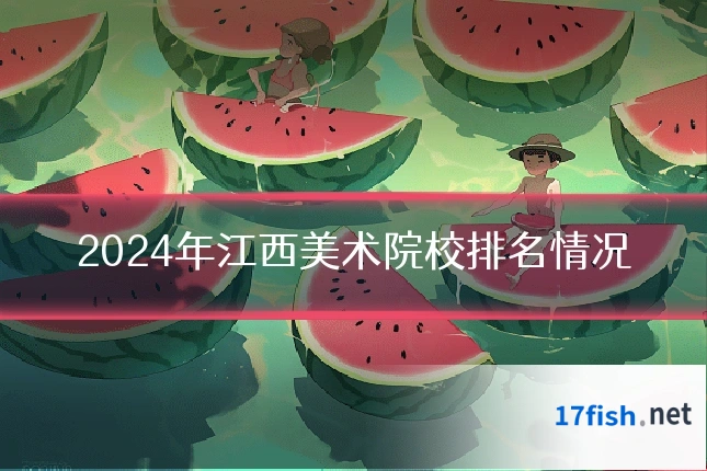 2024年江西美术院校排名情况
