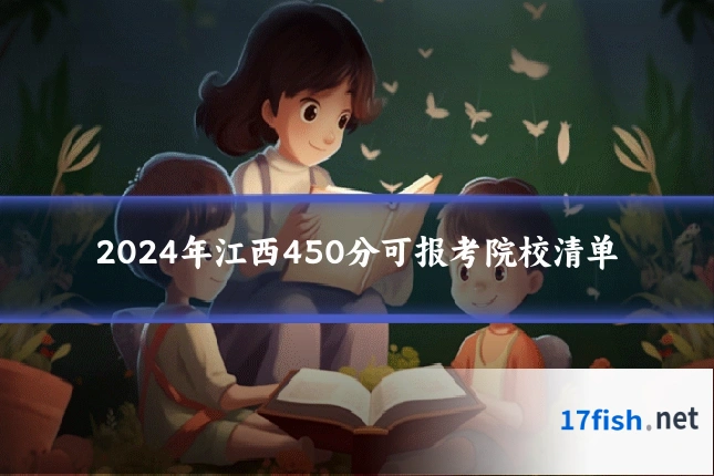 2024年江西450分可报考院校清单