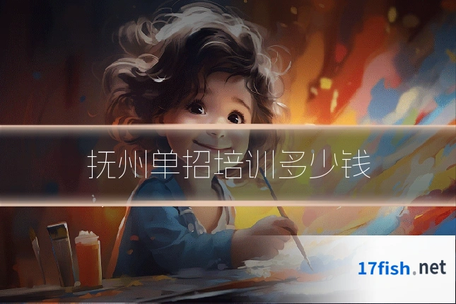 抚州单招培训多少钱
