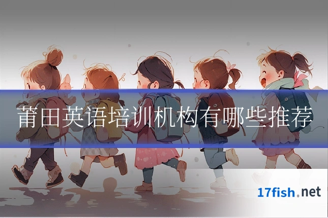 莆田英语培训机构有哪些推荐
