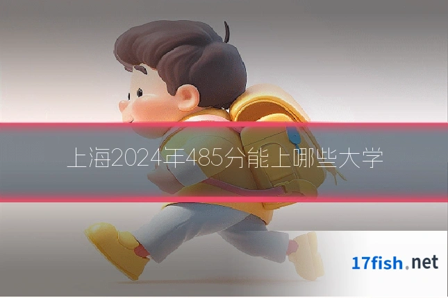 上海2024年485分能上哪些大学
